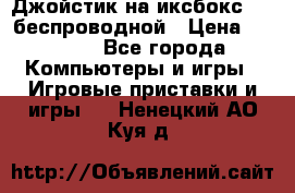 Джойстик на иксбокс 360 беспроводной › Цена ­ 2 200 - Все города Компьютеры и игры » Игровые приставки и игры   . Ненецкий АО,Куя д.